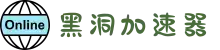 黑洞加速器 | 高效加速，连接更快更稳